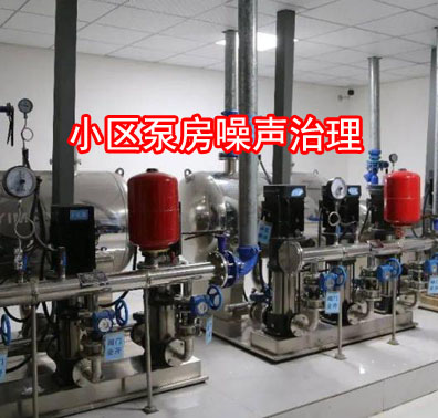 小區(qū)水泵噪聲擾民如何治理？